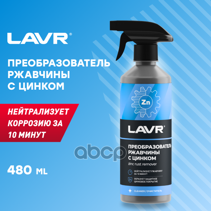 Преобразователь Ржавчины С Цинком Lavr (500Мл) Спрей LAVR арт. LN1436