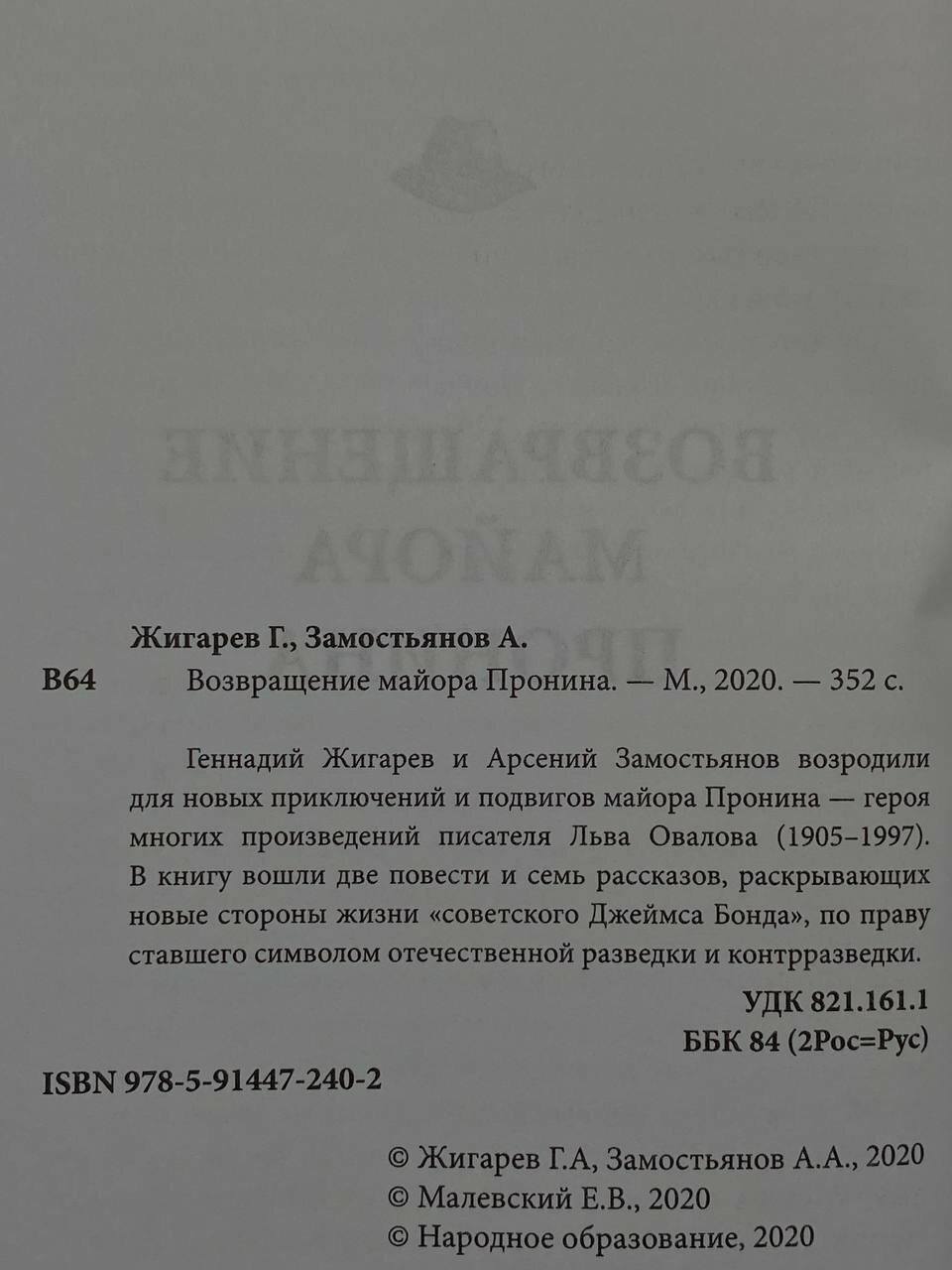 Книга. Возвращение Майора Пронина 2020 (2044090768455) — фото 1