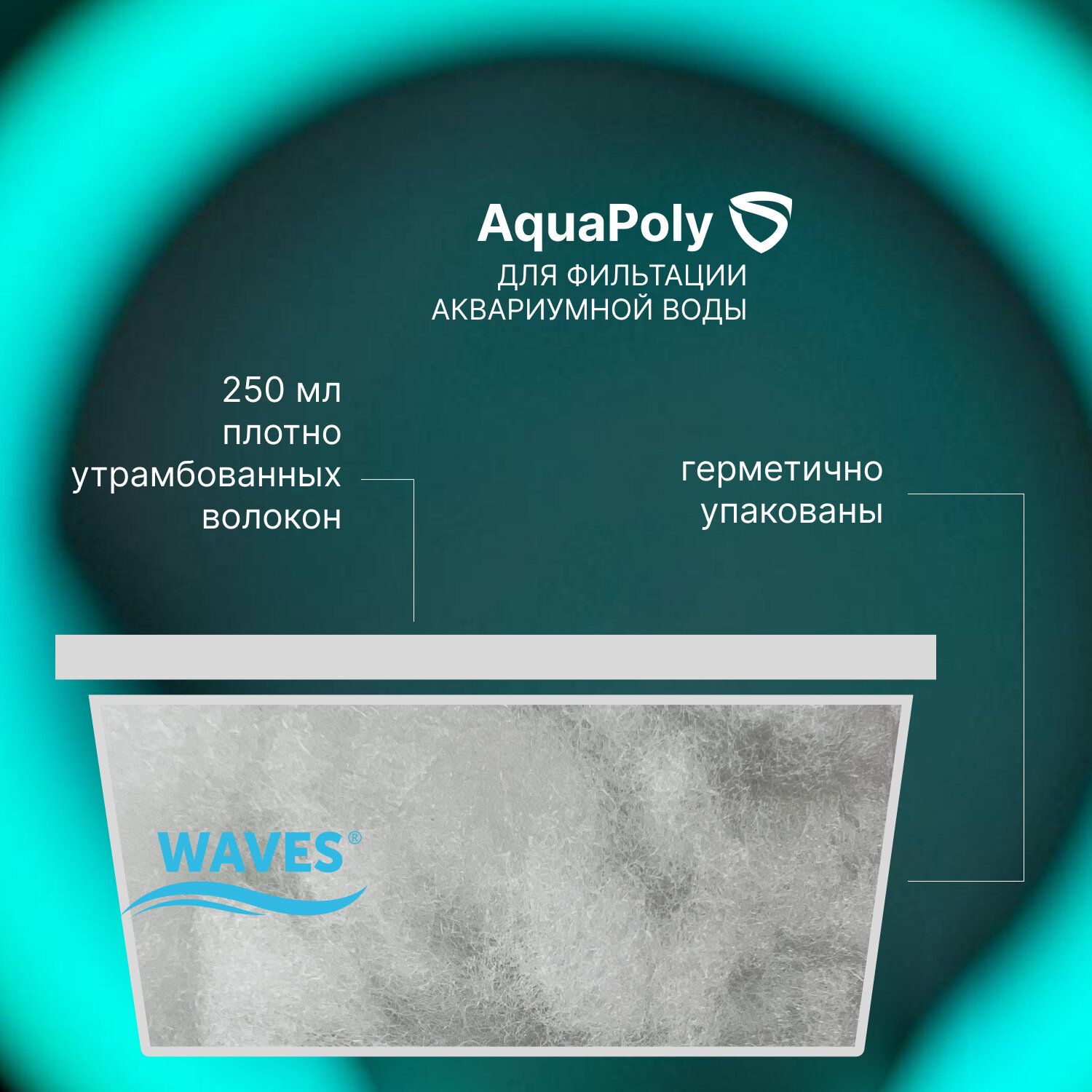 WAVES AquaPoly Синтетические волокна для фильтрации воды в аквариуме, 250 мл - фотография № 3