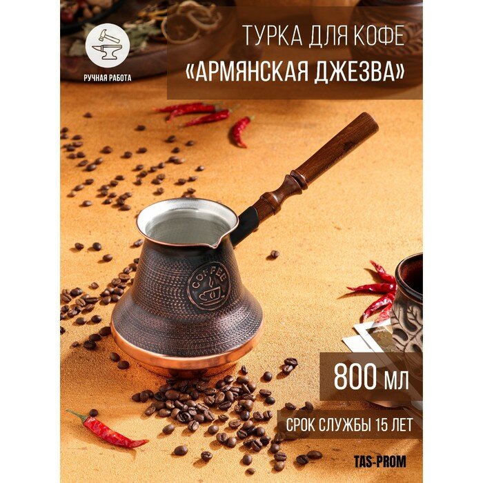 TAS-PROM Турка для кофе "Армянская джезва", медная, 800 мл - фотография № 1