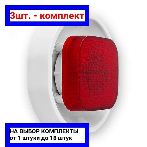 3шт. - Оповещатель охранно-пожарный световой сверхяркие светодиоды питание 9-276 В IP54. / Теко; арт. Астра-10 исп. 2; оригинал / - комплект 3шт