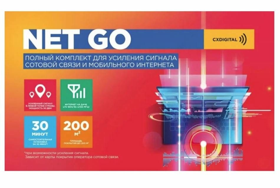 Комплект для усиления связи и интернета Net Go+ CXDIGITAL(900/1800/2100/2600 МГЦ)