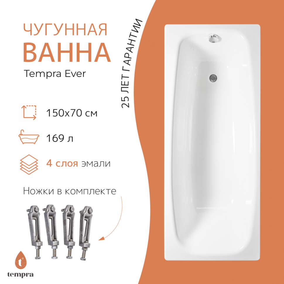 Ванна чугунная tempra Ever 150x70