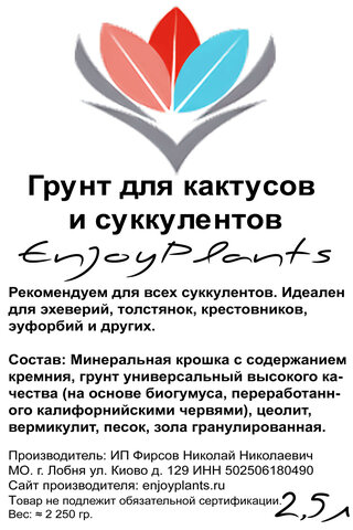 Готовый грунт для суккулентов и кактусов "EnjoyPlants" 2,5л - фотография № 3