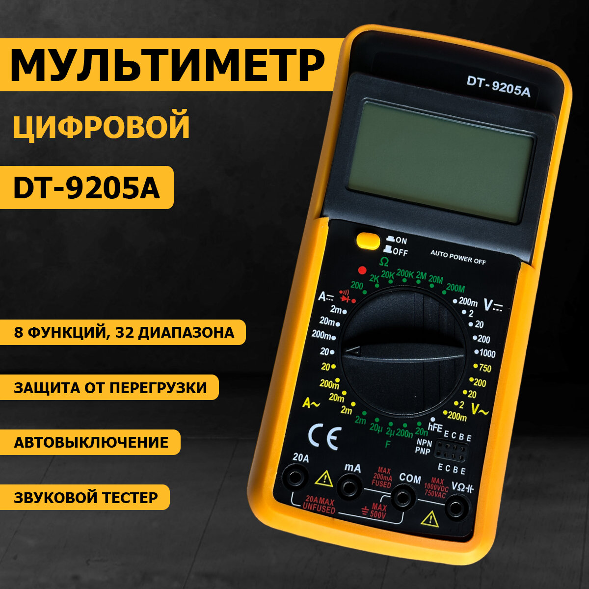 Мультиметр цифровой DT-9205А