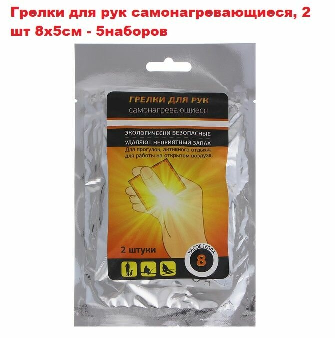 Грелки для рук самонагревающиеся, 2 шт 8х5см-5наборов