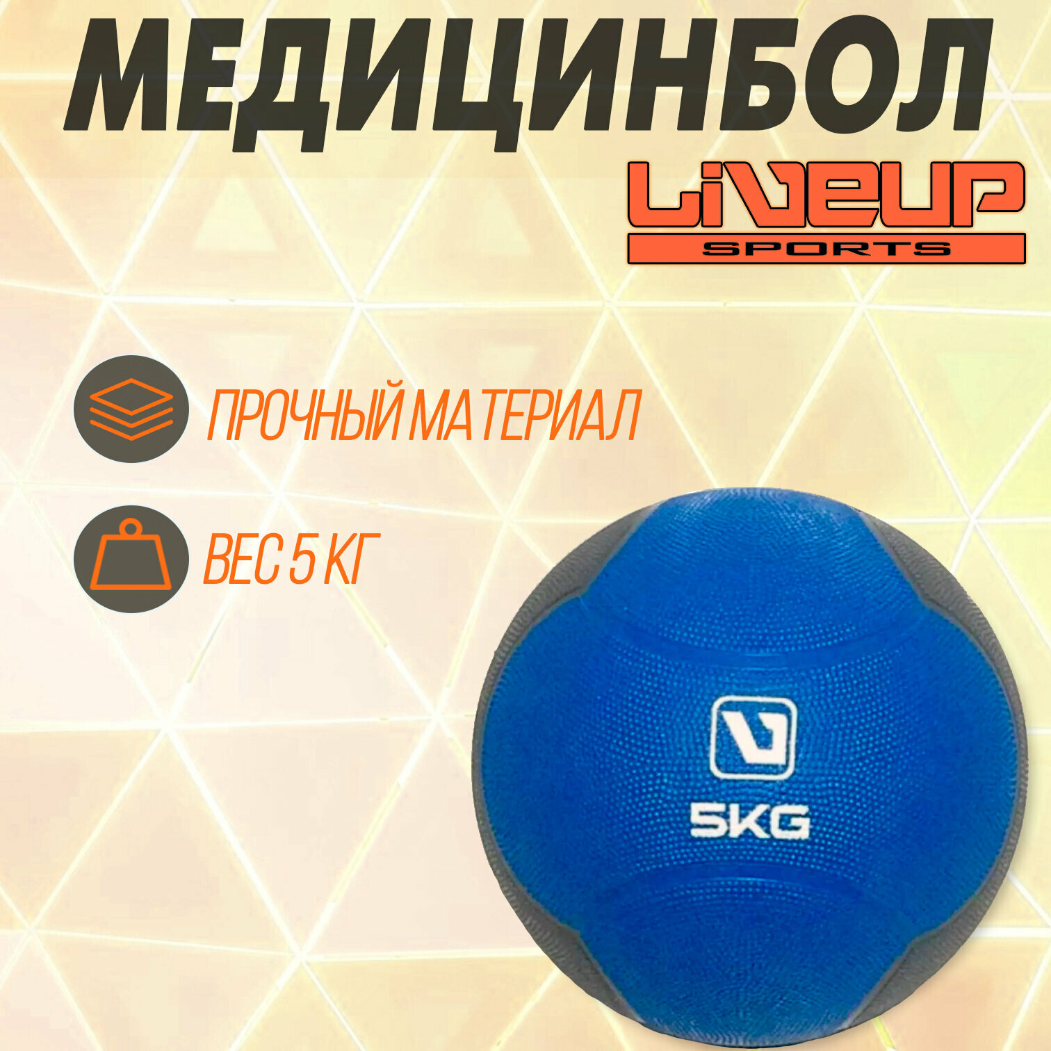 Медицинбол LiveUp 5 кг LS3006F