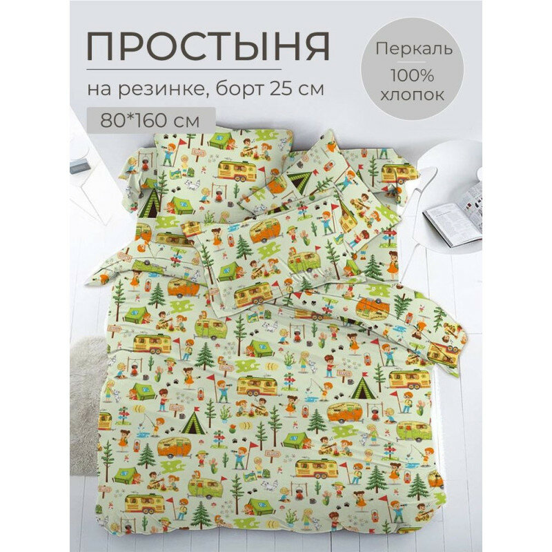 Простынь 80х160 на резинке перкаль Кэмпинг (борт 20 см)
