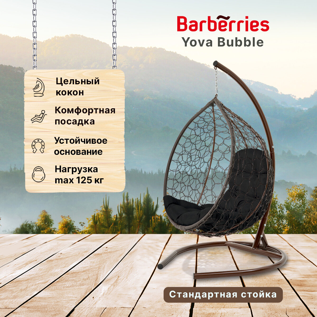 Подвесное кресло кокон садовое Barberries Yova Bubble. Стойка венге до 125 кг, подушка трапеция черная