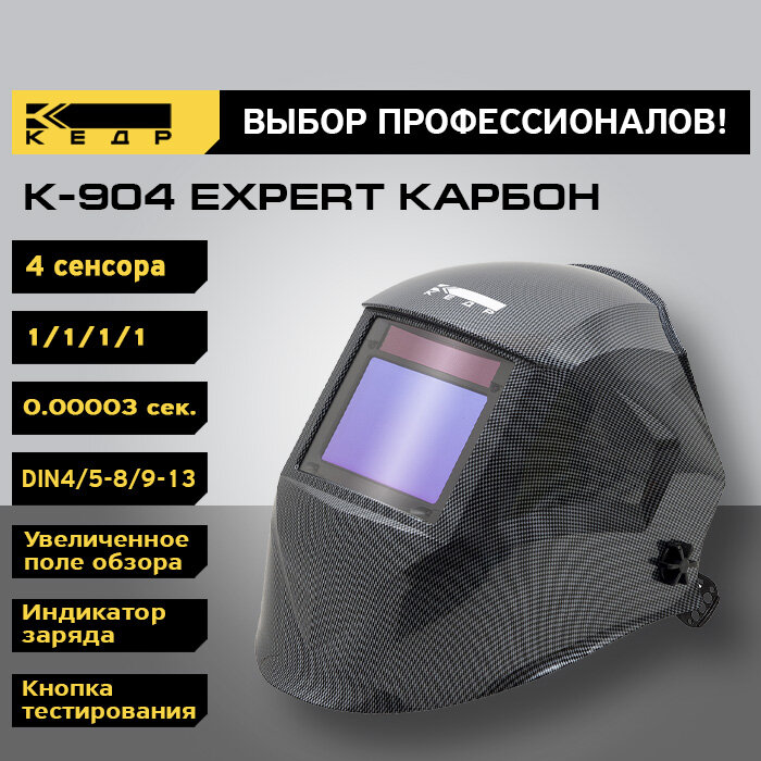 Маска сварщика кедр "К-904 EXPERT" карбон