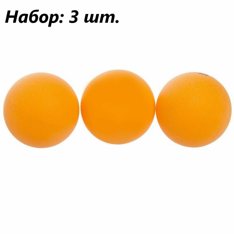 Мячи для настольного тенниса 3 шт. / Шарики для настольного тенниса оранжевые / Набор мячиков для пинг-понга 40 мм.