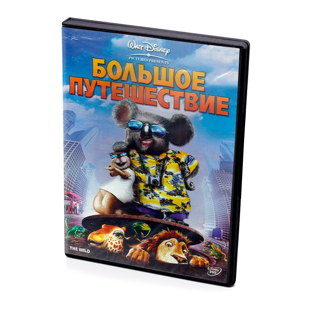 Большое путешествие (мультфильм DVD)