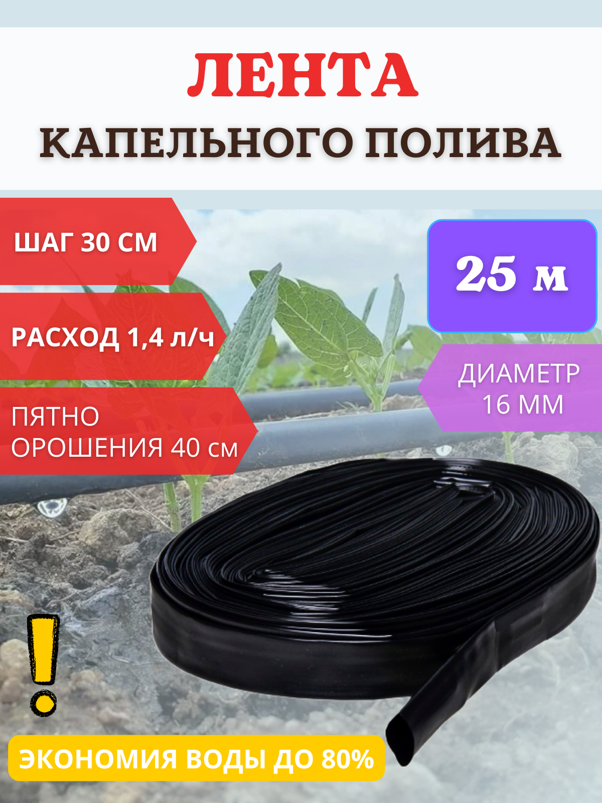 Капельная лента для полива КЛ-25, 25 м