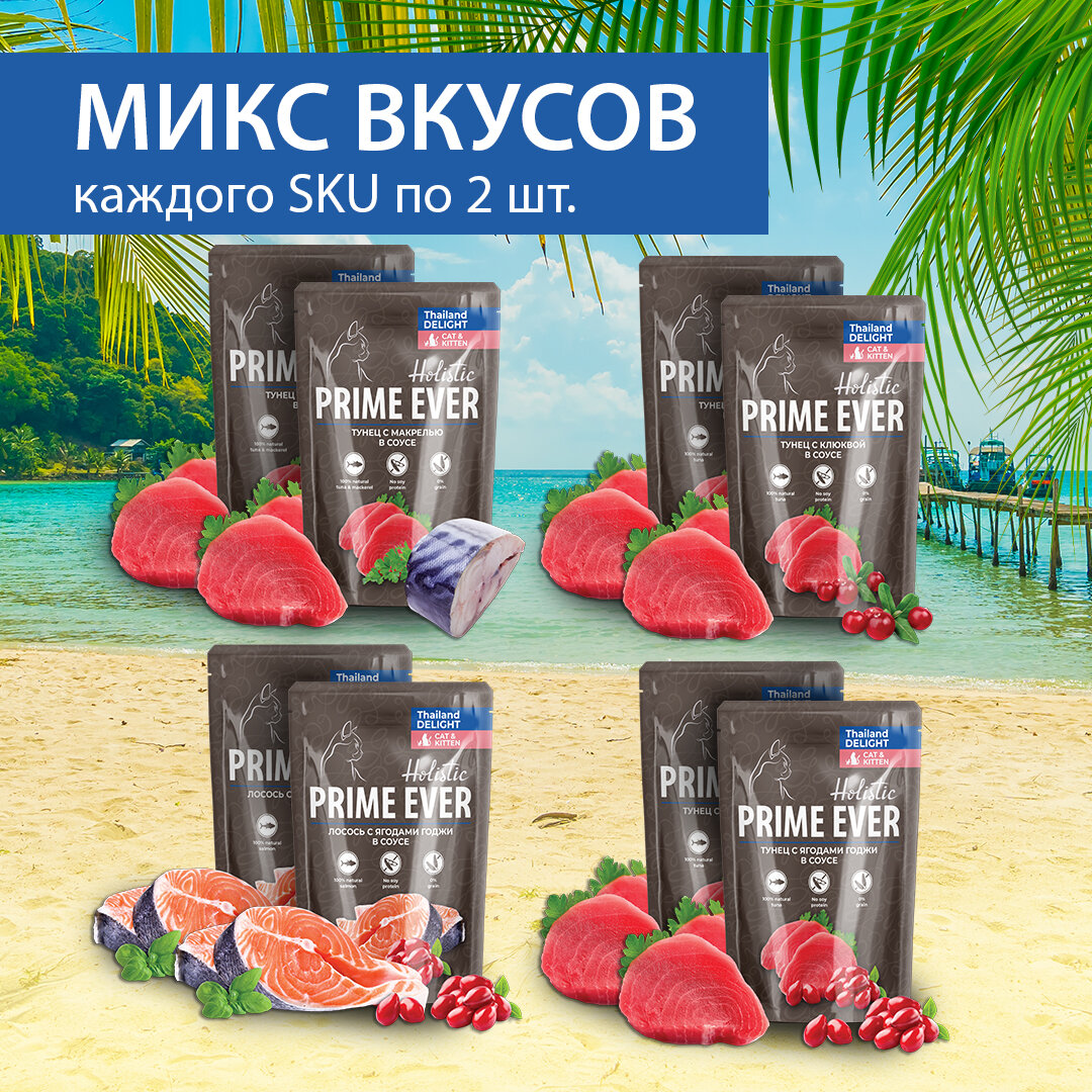 фото Влажный корм для кошек Prime Ever Holistic набор из 4 вкусов, пауч, упаковка 8 шт х 85 г