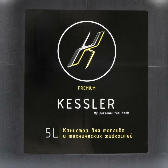 Канистра ГСМ Kessler premium, 5 л, пластиковая, чёрная - фотография № 8