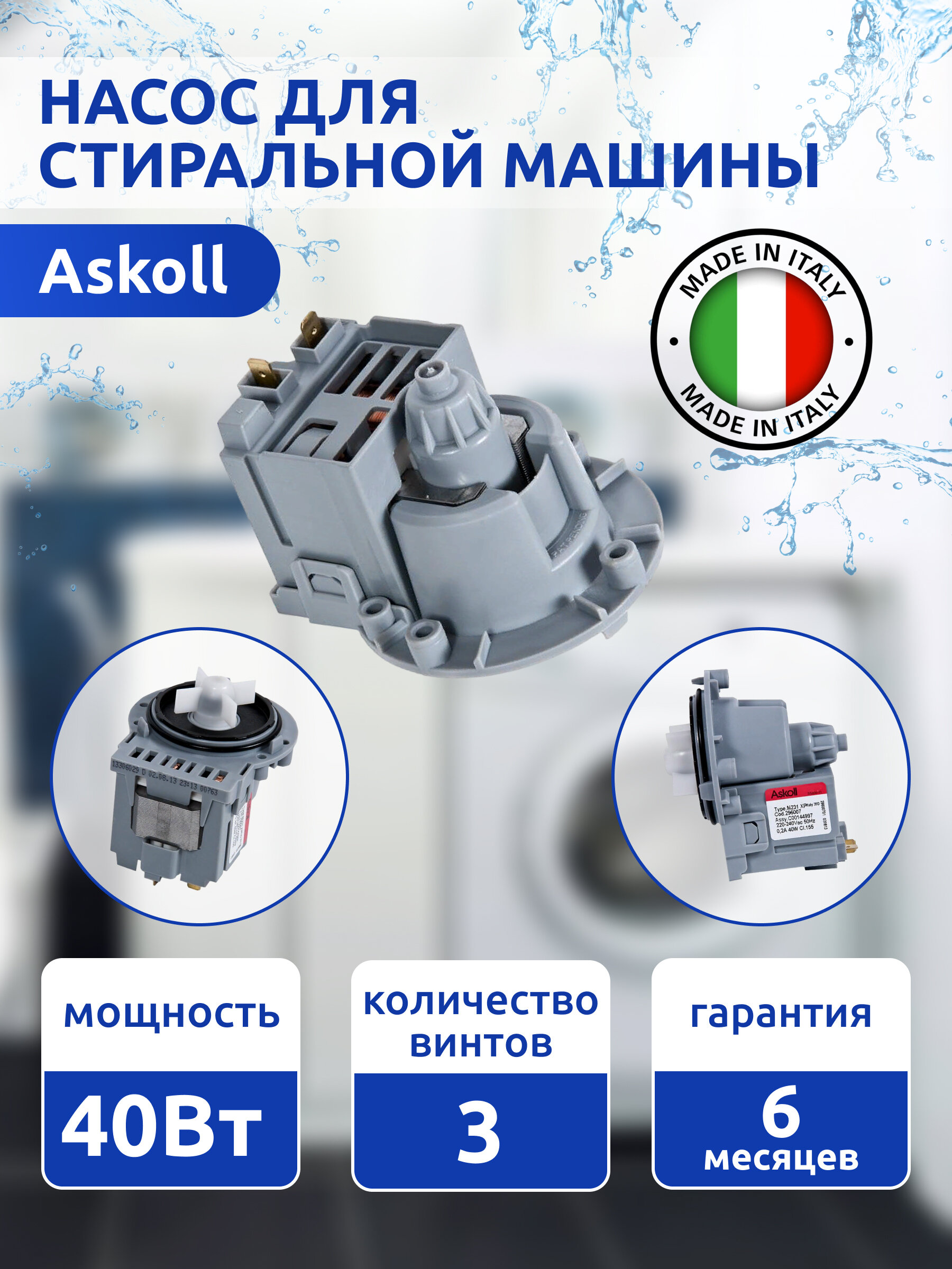 Askoll помпа M231 XP