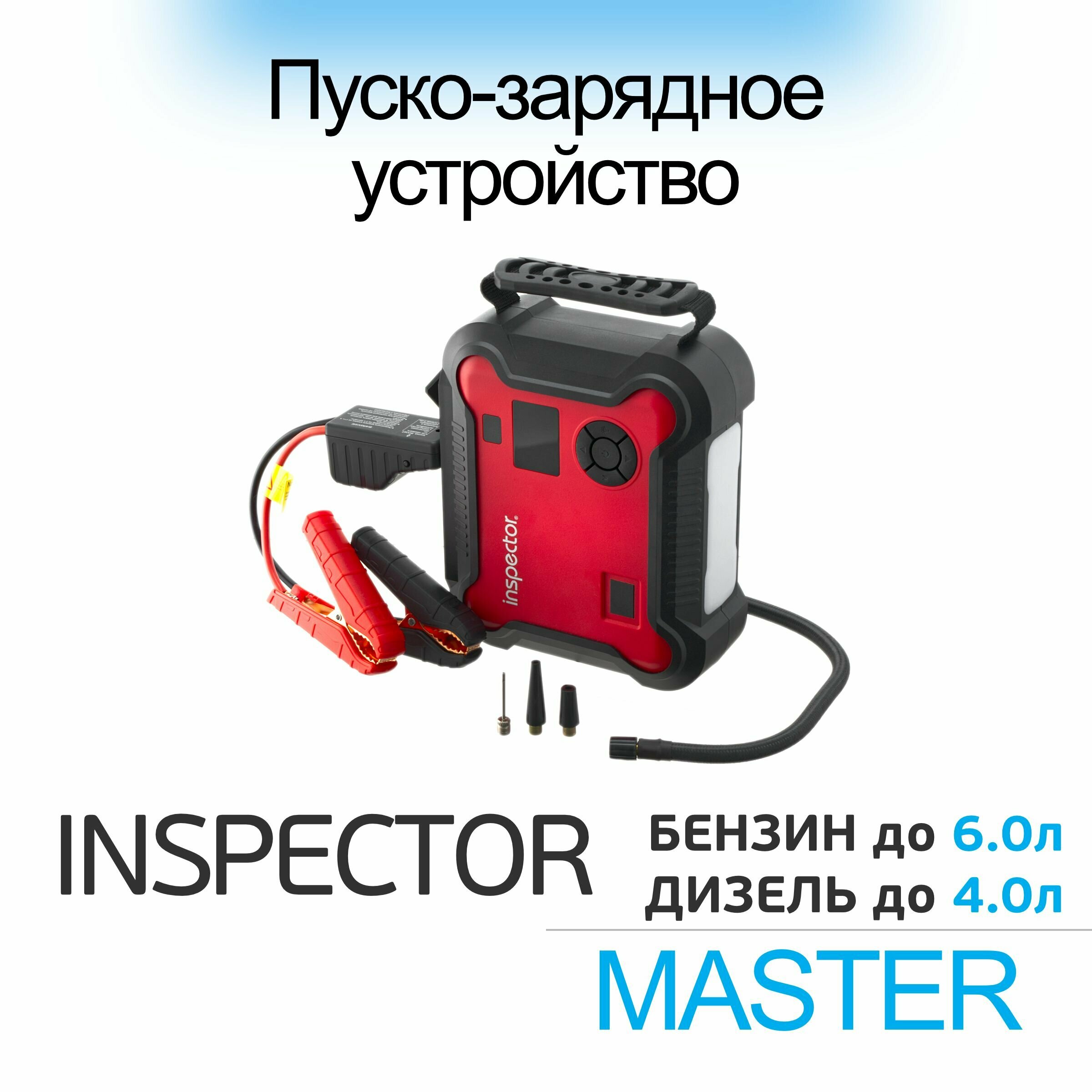 Пусковое зарядное устройство Inspector Master для аккумуляторов автомобиля, со встроенным компрессором