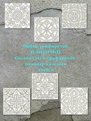 Трафареты из 6 элементов "Плиточки" для декоративной шпатлевки/штукатурки; декора мебели; фартук для кухни