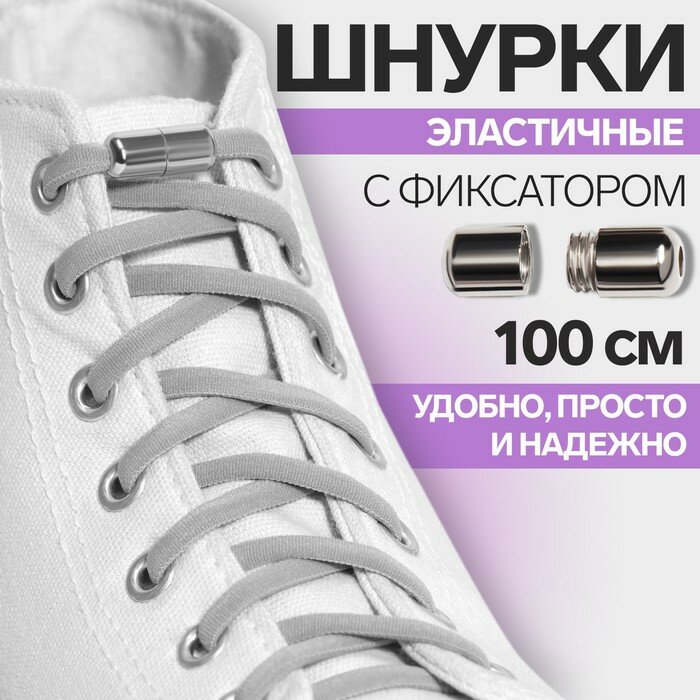 Шнурки для обуви, пара, круглые, с фиксатором, эластичные, d = 5 мм, 100 см, цвет серый - фотография № 1