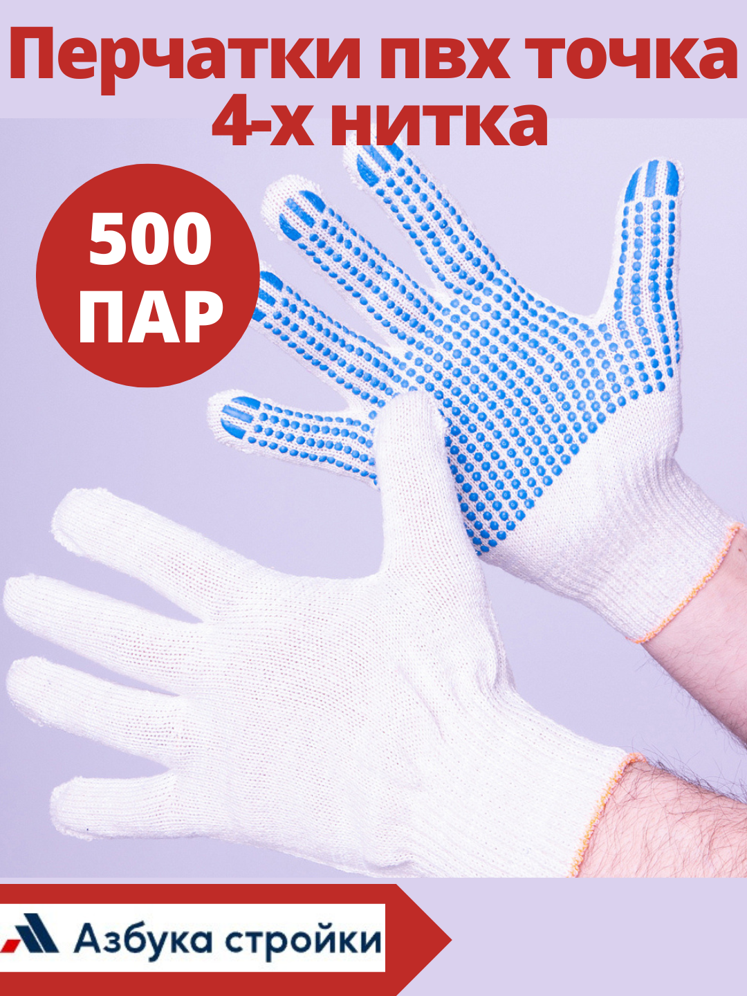 Перчатки пвх точка 4-х нитка хит 500 пар - фотография № 1