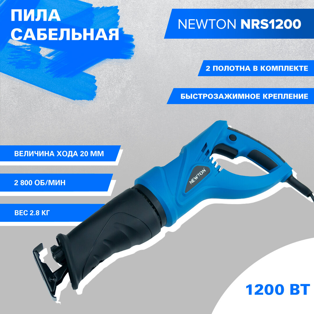 Пила сабельная Newton NRS1200 1200Вт, 2800 об/мин, в компл. полотна для дерева и металла по 1 шт, вес 2.8 кг) - фотография № 3