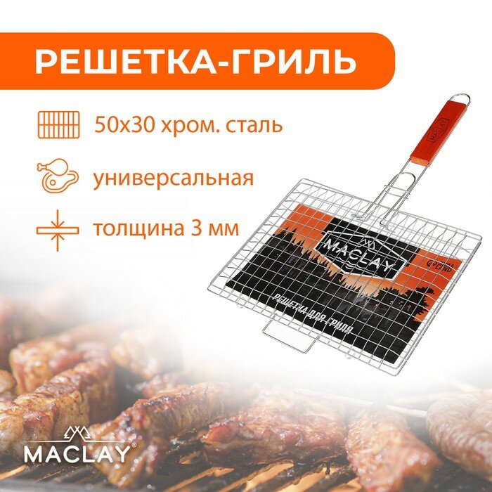 Решётка-гриль универсальная Maclay Premium, хромированная, р. 50 x 30 см, рабочая поверхность 30 x 22 см - фотография № 1