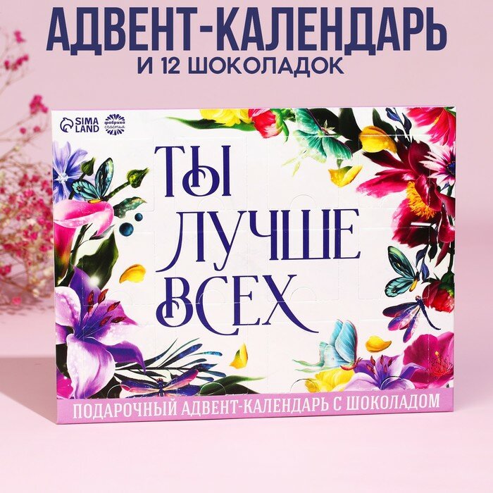 Адвент - календарь «Ты лучше всех» 12 шт. х 5 г.