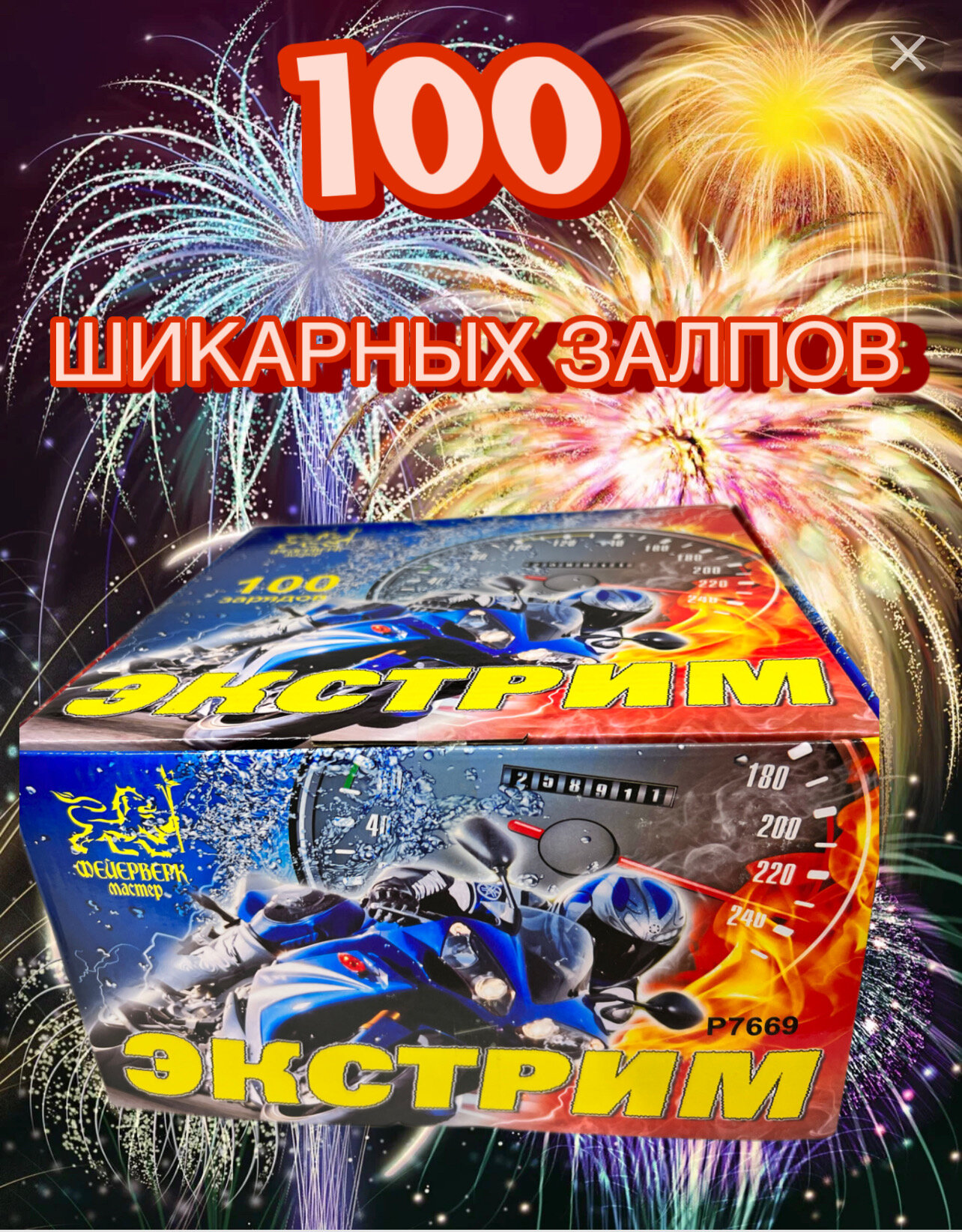 Батарея салютов Фейерверк Мастер Экстрим Р7669, 100 залпов
