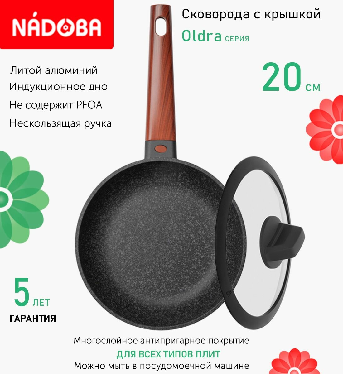 Сковорода с крышкой NADOBA 20см, серия "Oldra" (арт. 728819/751615)