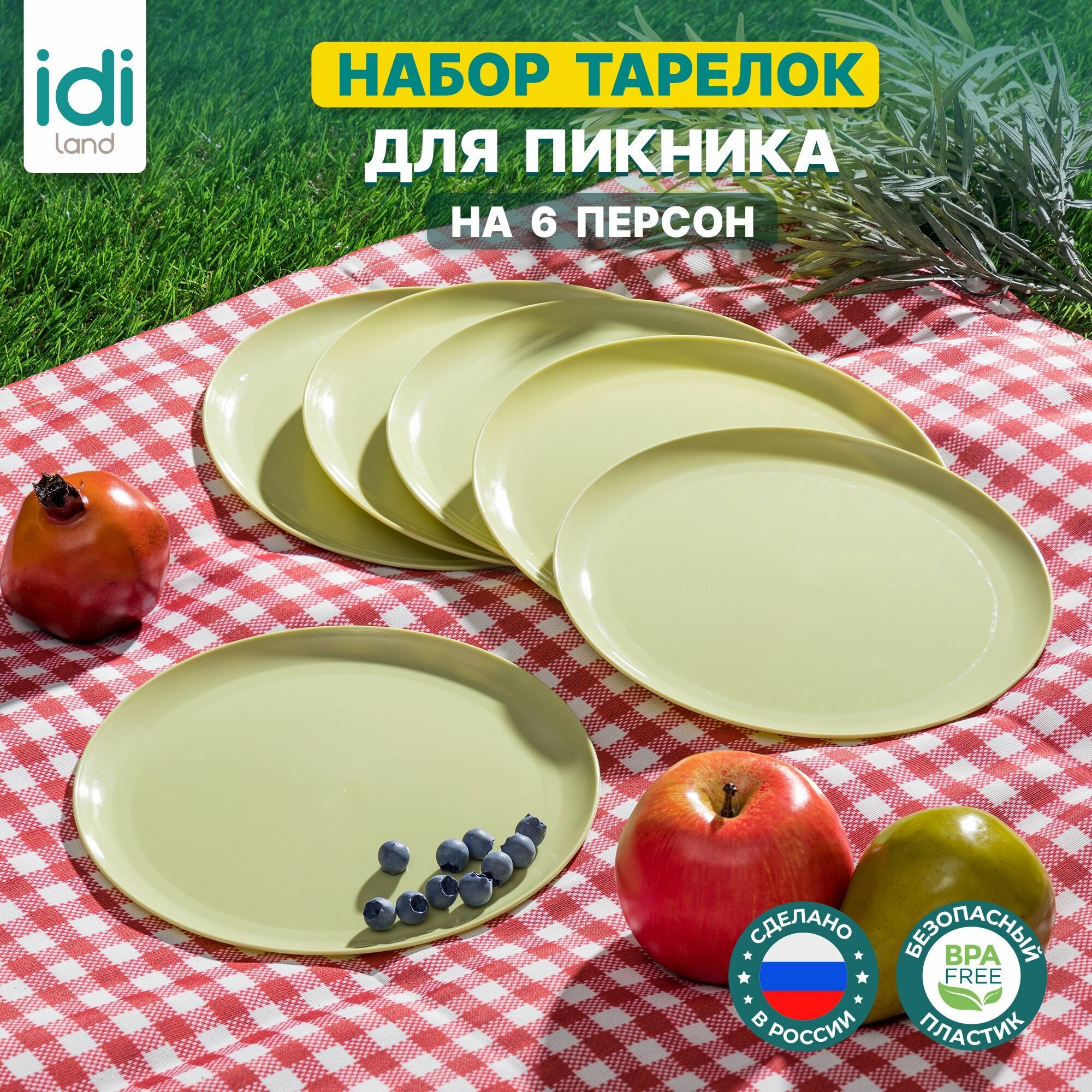 Набор тарелок для пикника на 6 персон D200 мм, 6 шт. (салатовый) - фотография № 1