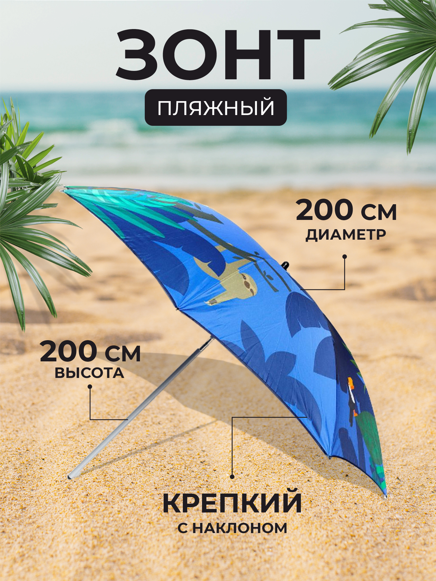 Зонт пляжный с наклоном, 200 см, арт. QWJ2019010 - фотография № 1