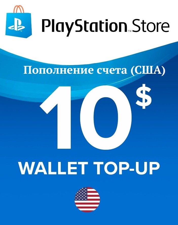 Пополнение счета PlayStation Store (USD/$) / Код активации Доллары / Подарочная карта Плейстейшен Стор / Gift Card (США)