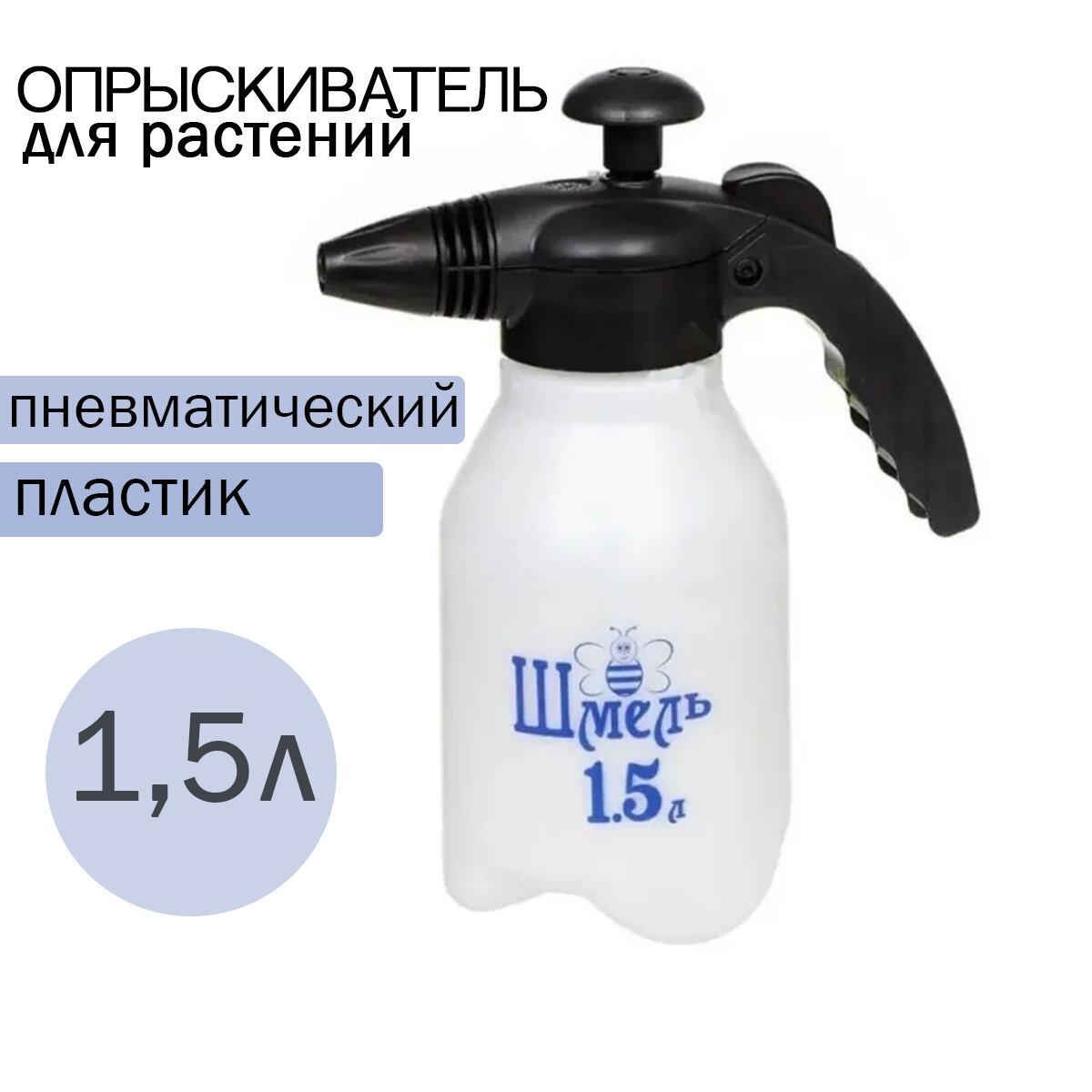 Опрыскиватель шмель 1,5л 74643