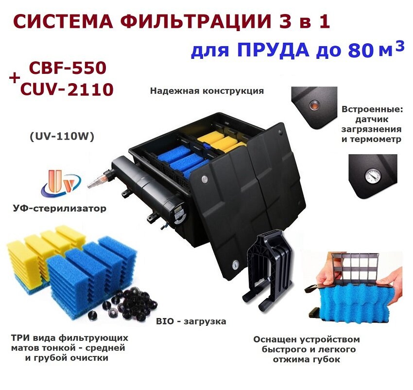 Проточный фильтр для пруда до 80м3 CBF550 CUV2110 - фотография № 2