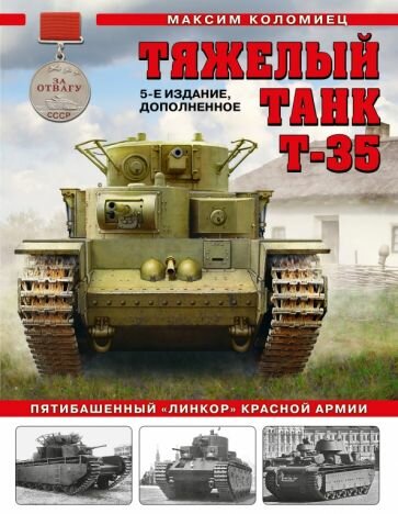 Максим коломиец: тяжелый танк т-35. пятибашенный линкор" красной армии"