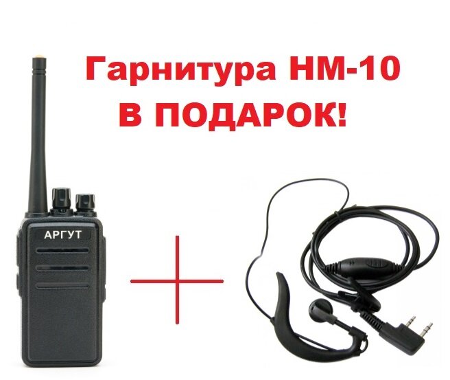 Рация аргут A-43 Гарнитура HM-10 в подарок!