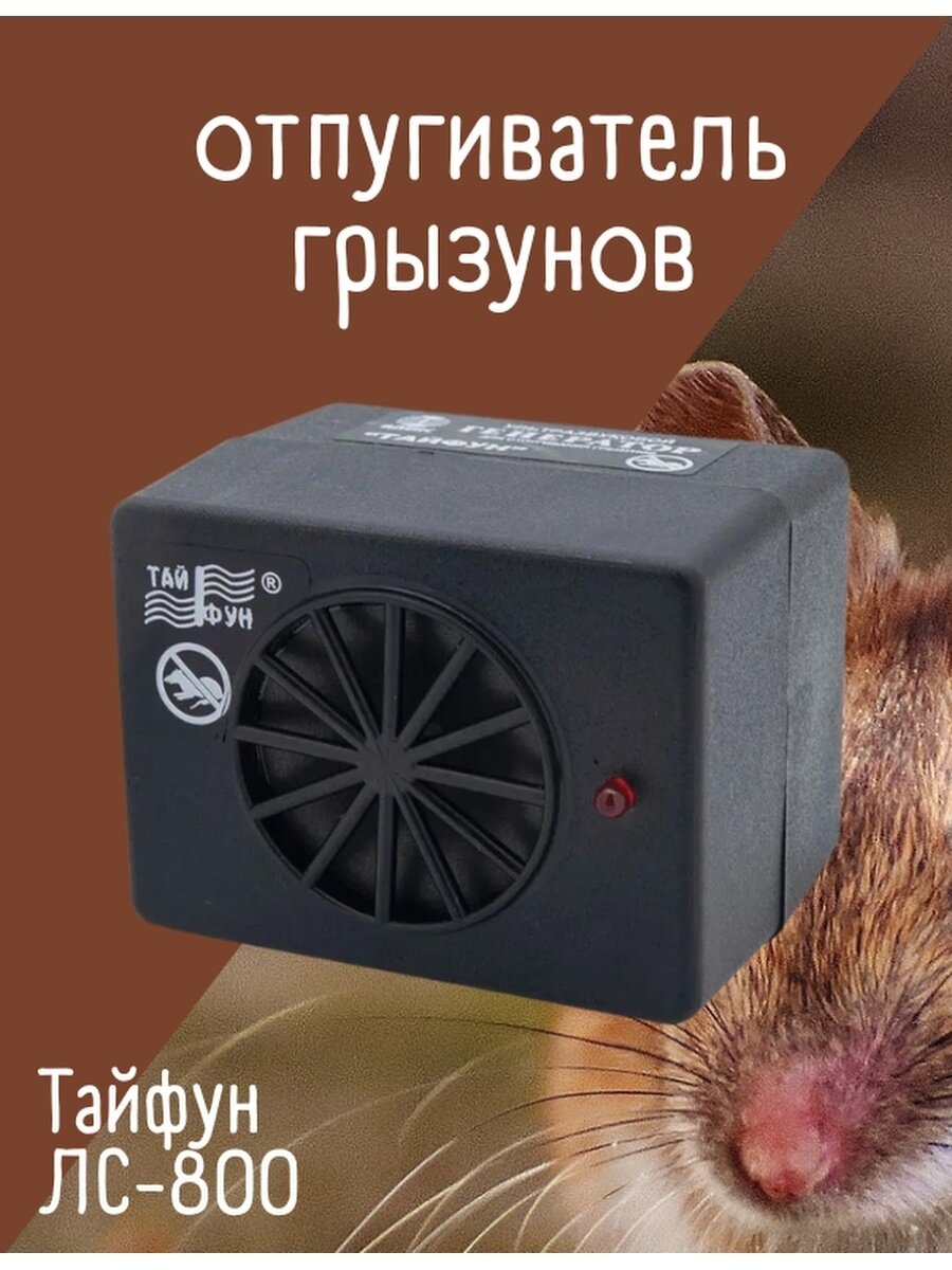 Taifun LS 800 до 400 м2 ультразвуковой электронный отпугиватель мышей и крыс - фотография № 1