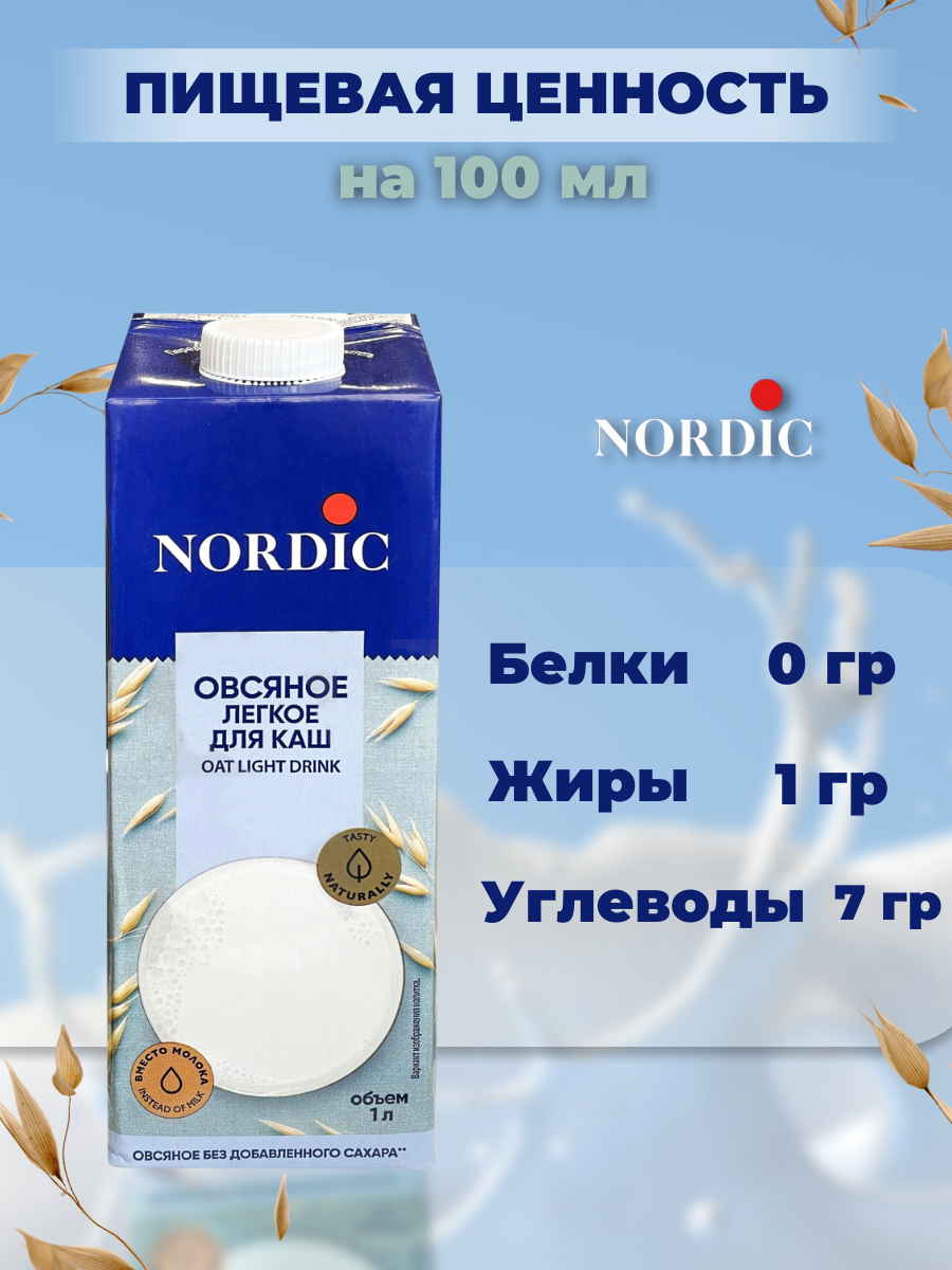 Овсяный напиток Nordic набор (для каш), 1л х 4шт. Без сахара - фотография № 2