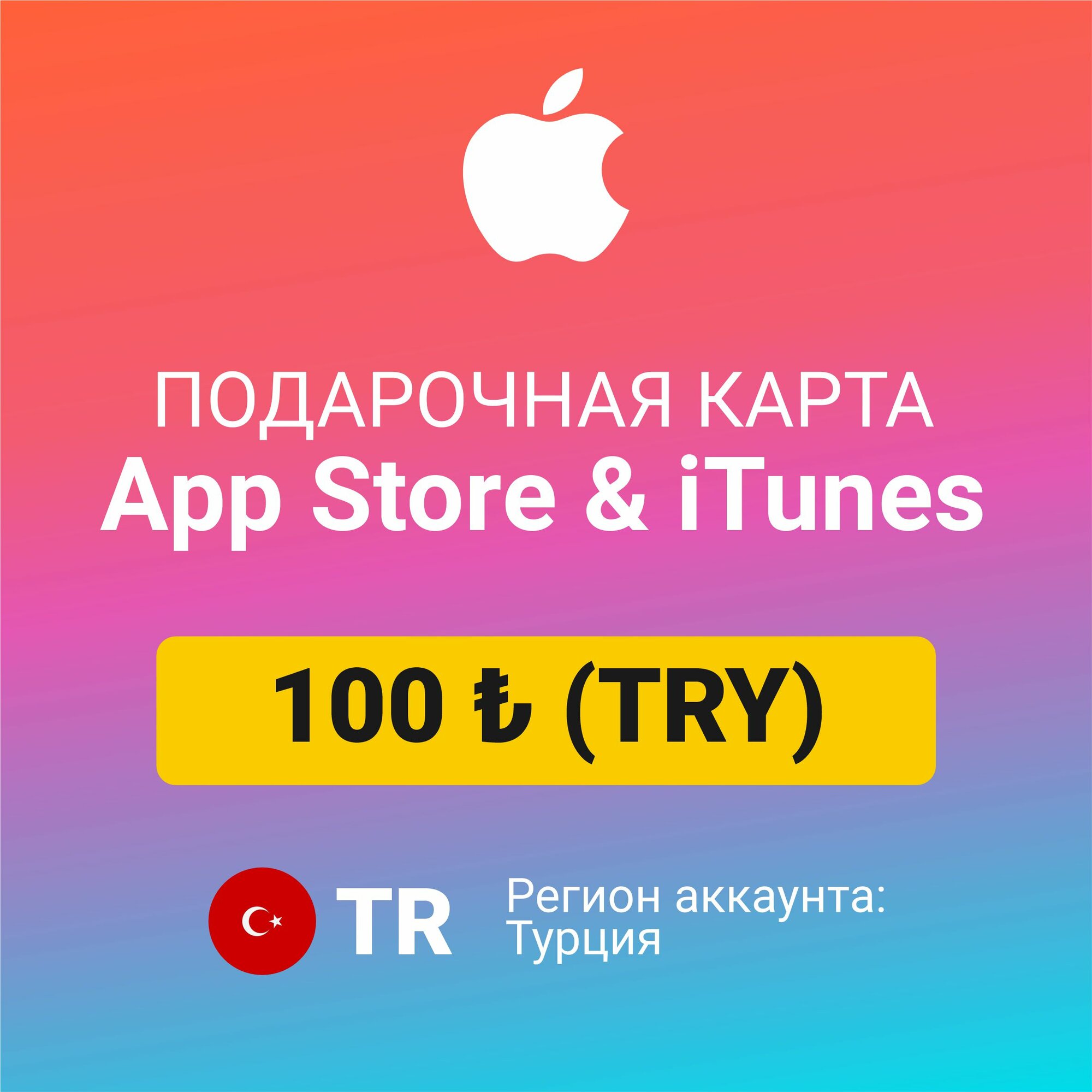 Подарочная карта Apple Itunes 10 ₺ (TRY) (регион: Турция) Цифровой код активации/пополнение счета