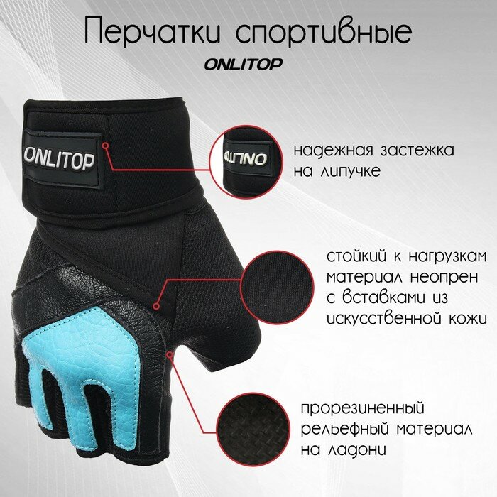 Перчатки спортивные ONLYTOP, р. универсальный, цвет голубой