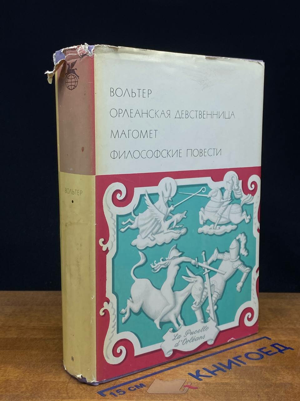 Книга. Орлеанская девственница. Магомет. Философские повести 1971 (2044731129034)