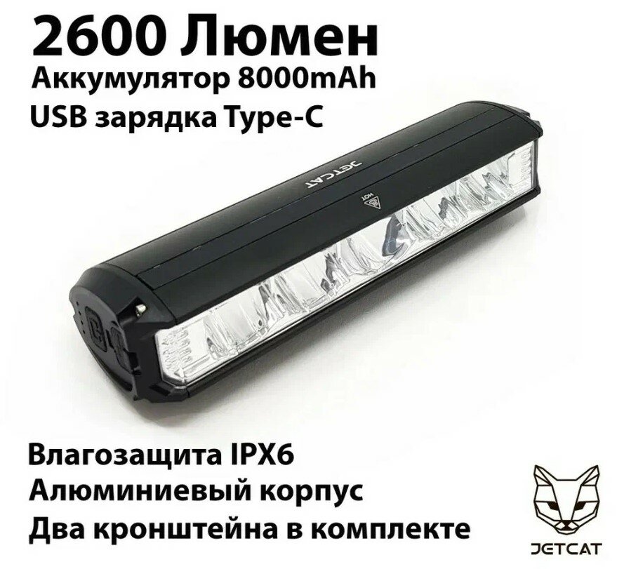 Фонарь велосипедный передний JETCAT LIGHT PRO 2600PB - светодиодный аккумуляторный c USB