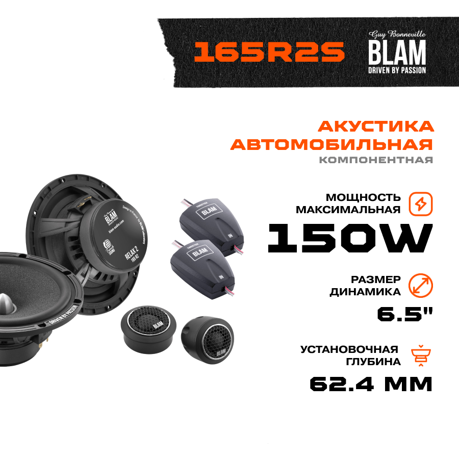 Акустика компонентная BLAM 165R2S