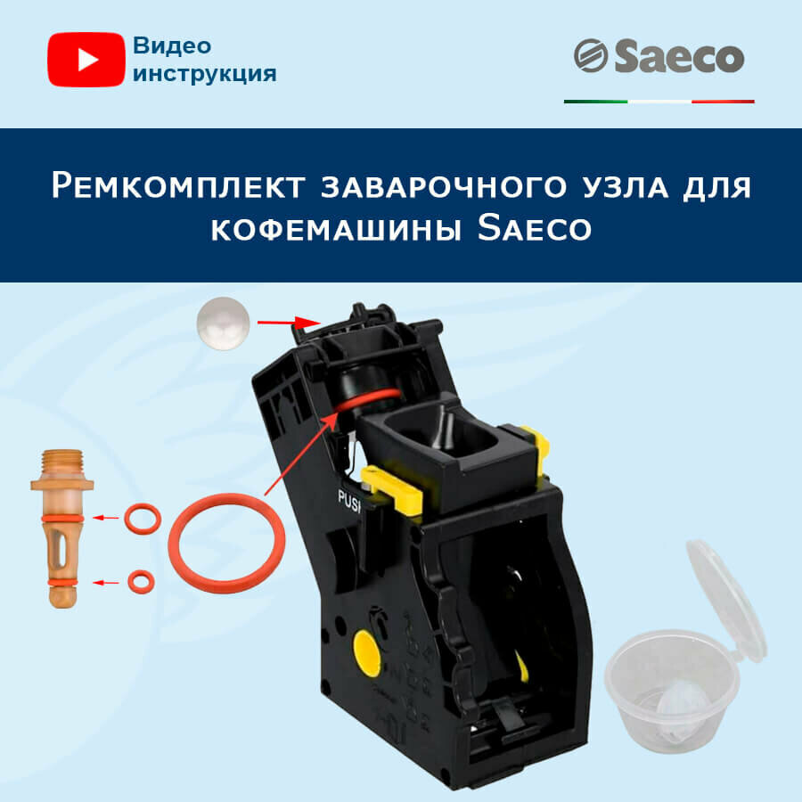Ремкомплект заварочного узла для кофемашины Saeco 20200404