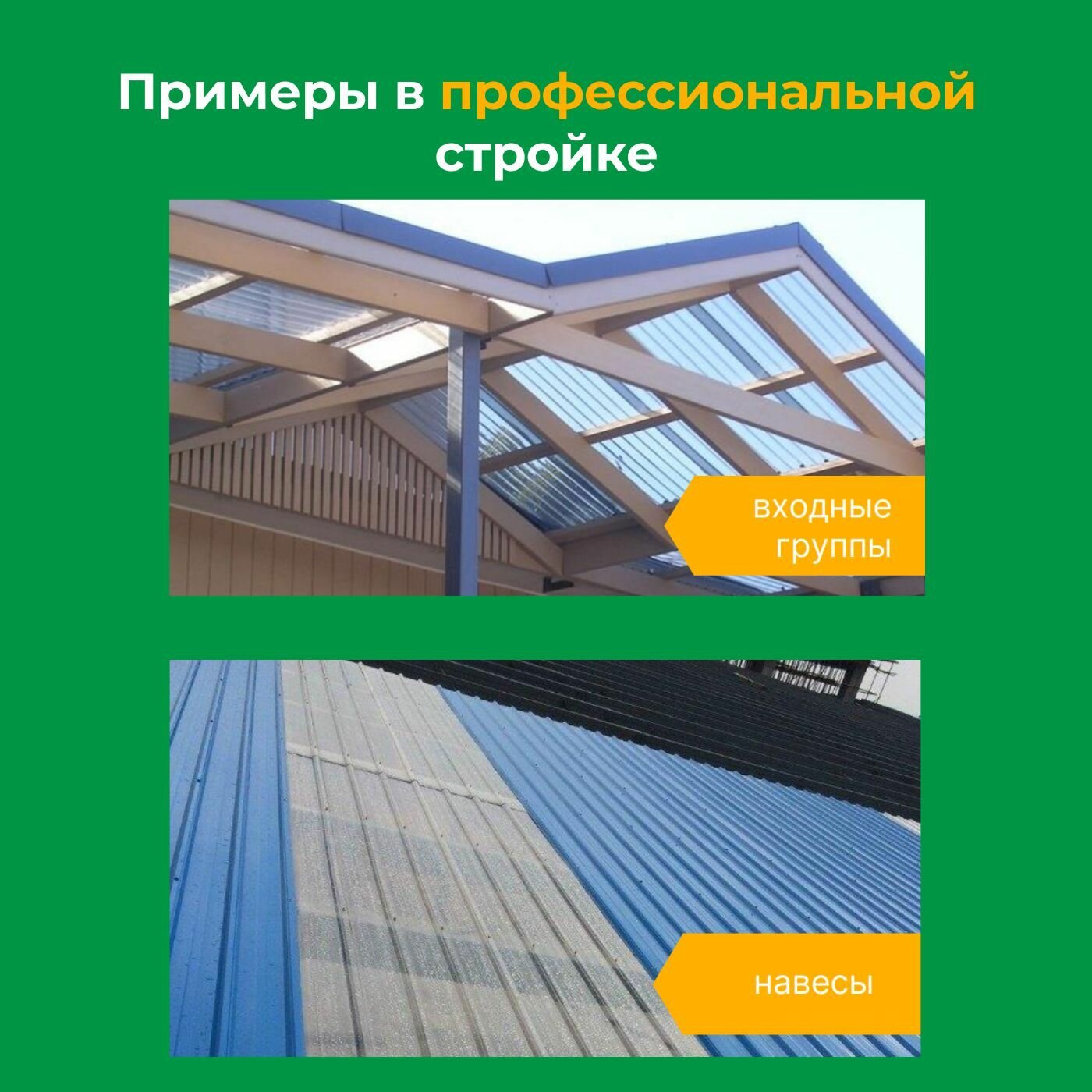 Профилированный поликарбонат МП-20 1,15х2,0 м, толщина 0,8 мм, цвет: Прозрачный - фотография № 6