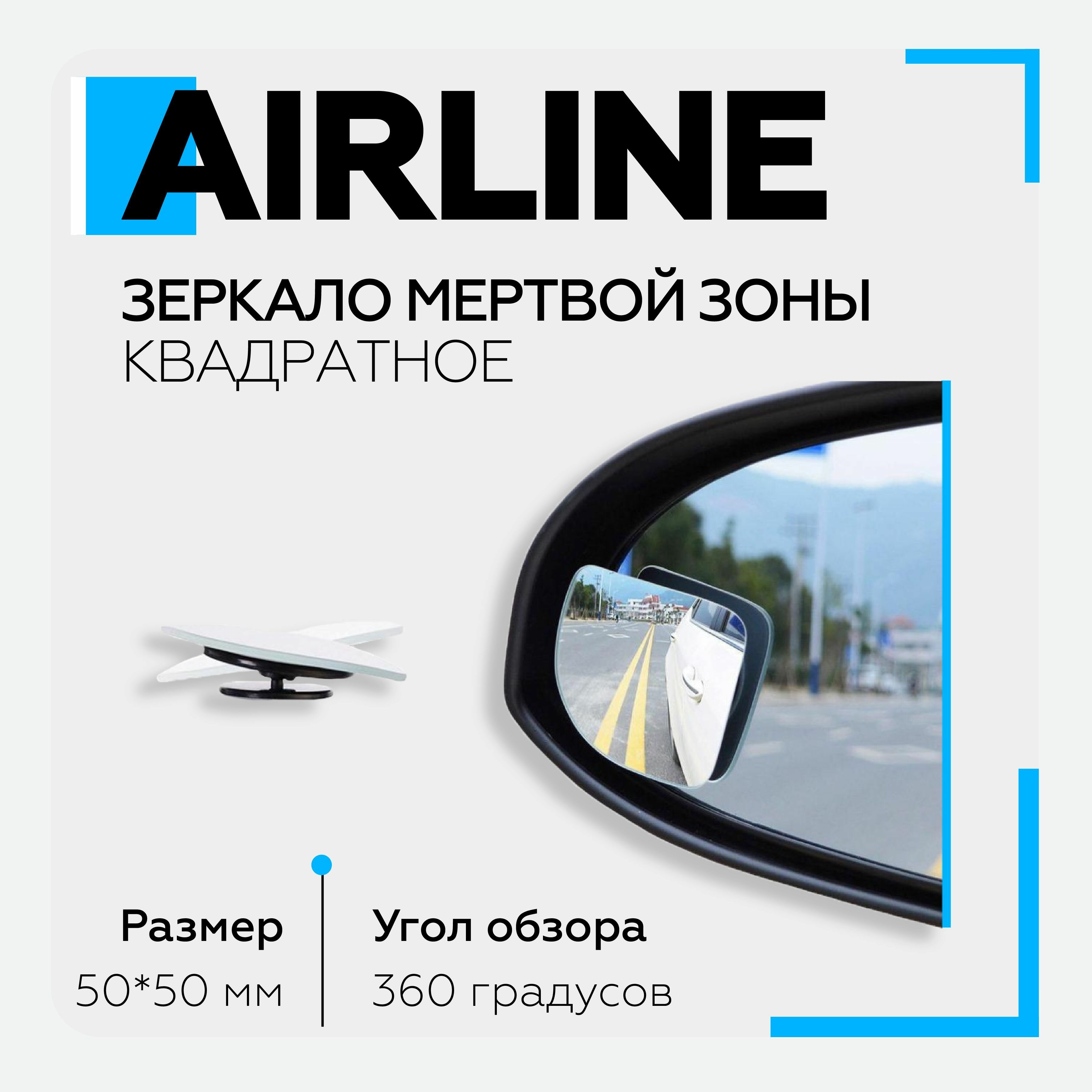 Зеркало мертвой зоны AIRLINE (50*50 мм квадратное повор. 360 гр) (2 шт.)