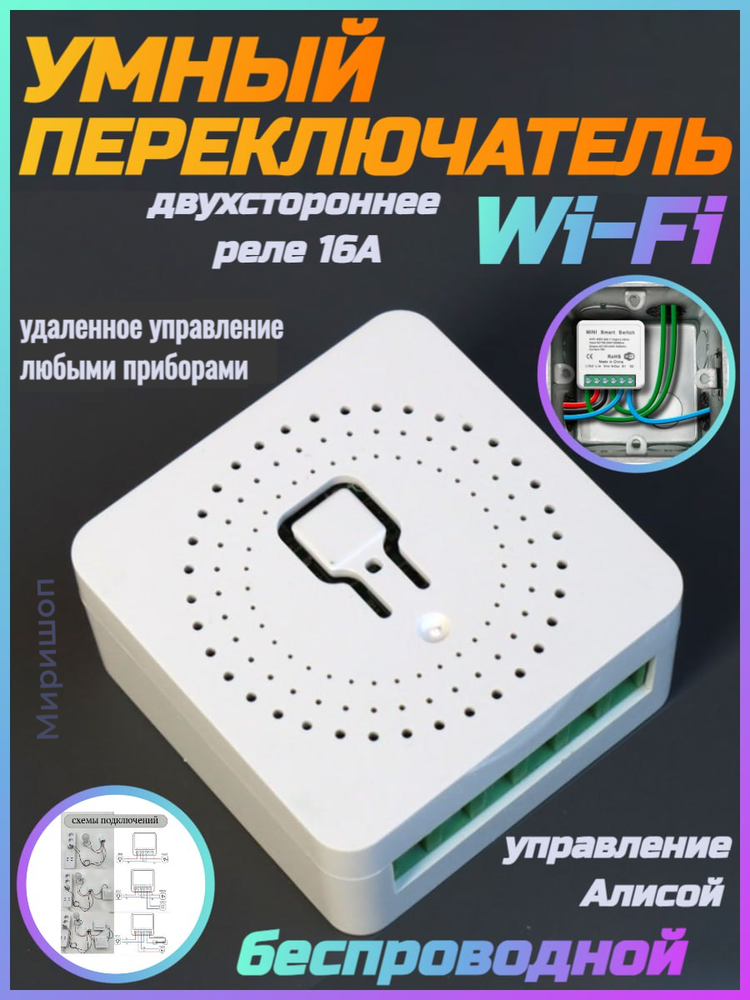 Умный Wi-Fi переключатель, двухстороннее реле 16А, Wi-Fi 2.4 ГГц управление Алисой, мониторинг потребления