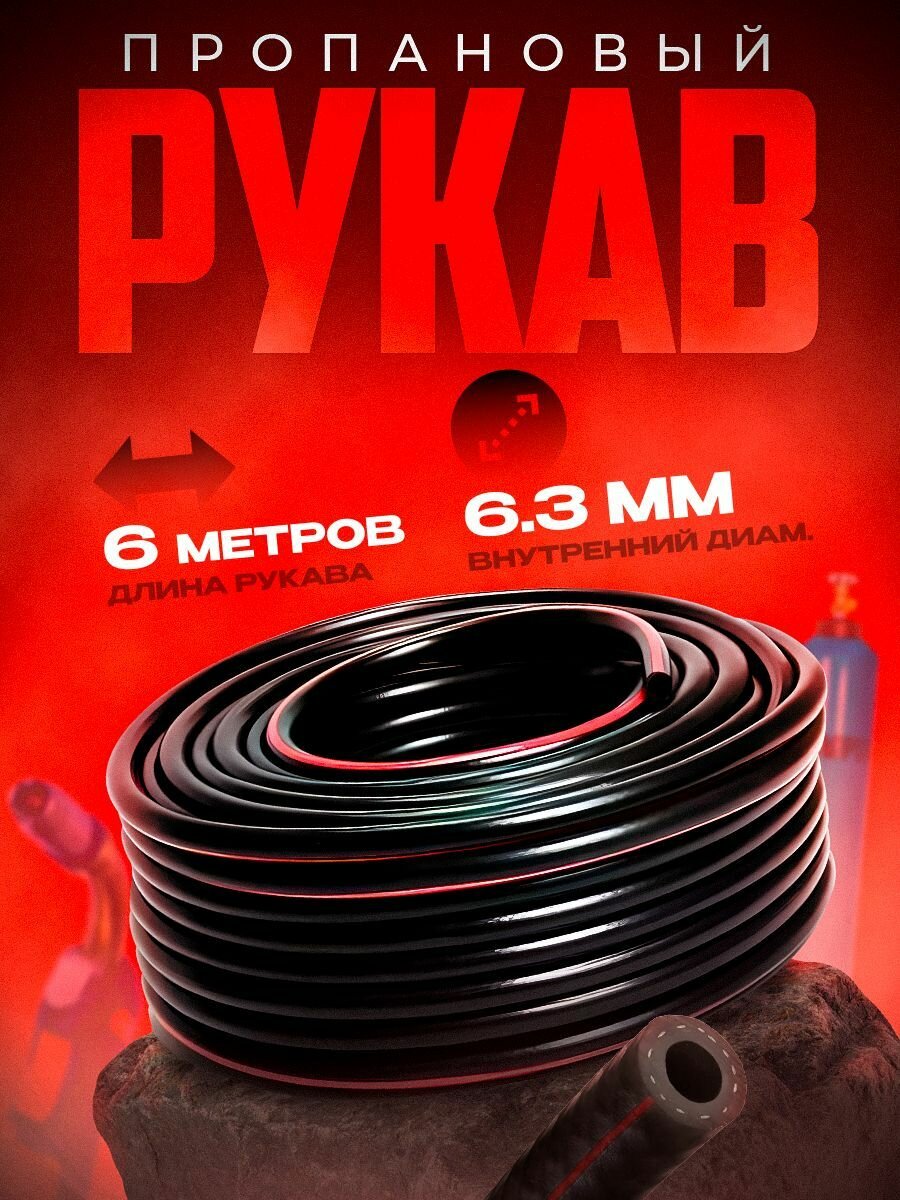 Рукав пропановый 63 (6 м)