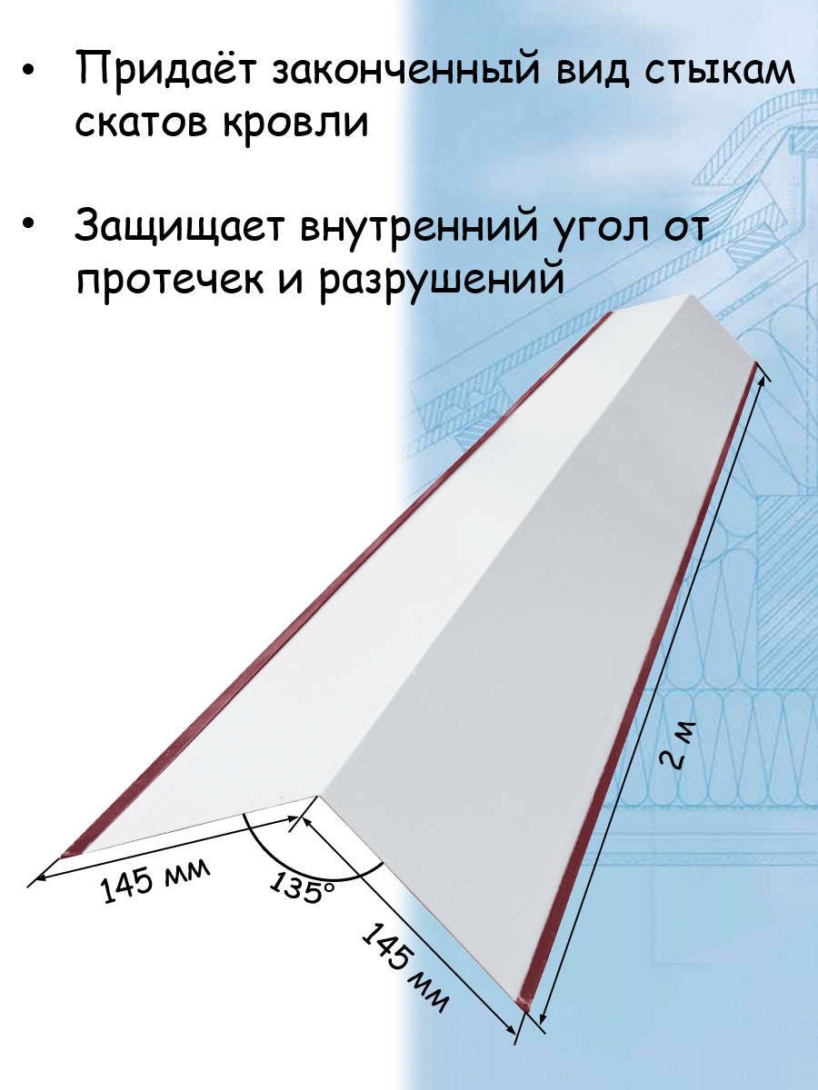 Планка ендовы верхней 2 м (145х145 мм) 5 штук ендова верхняя металлическая бордовый (RAL 3005) - фотография № 2