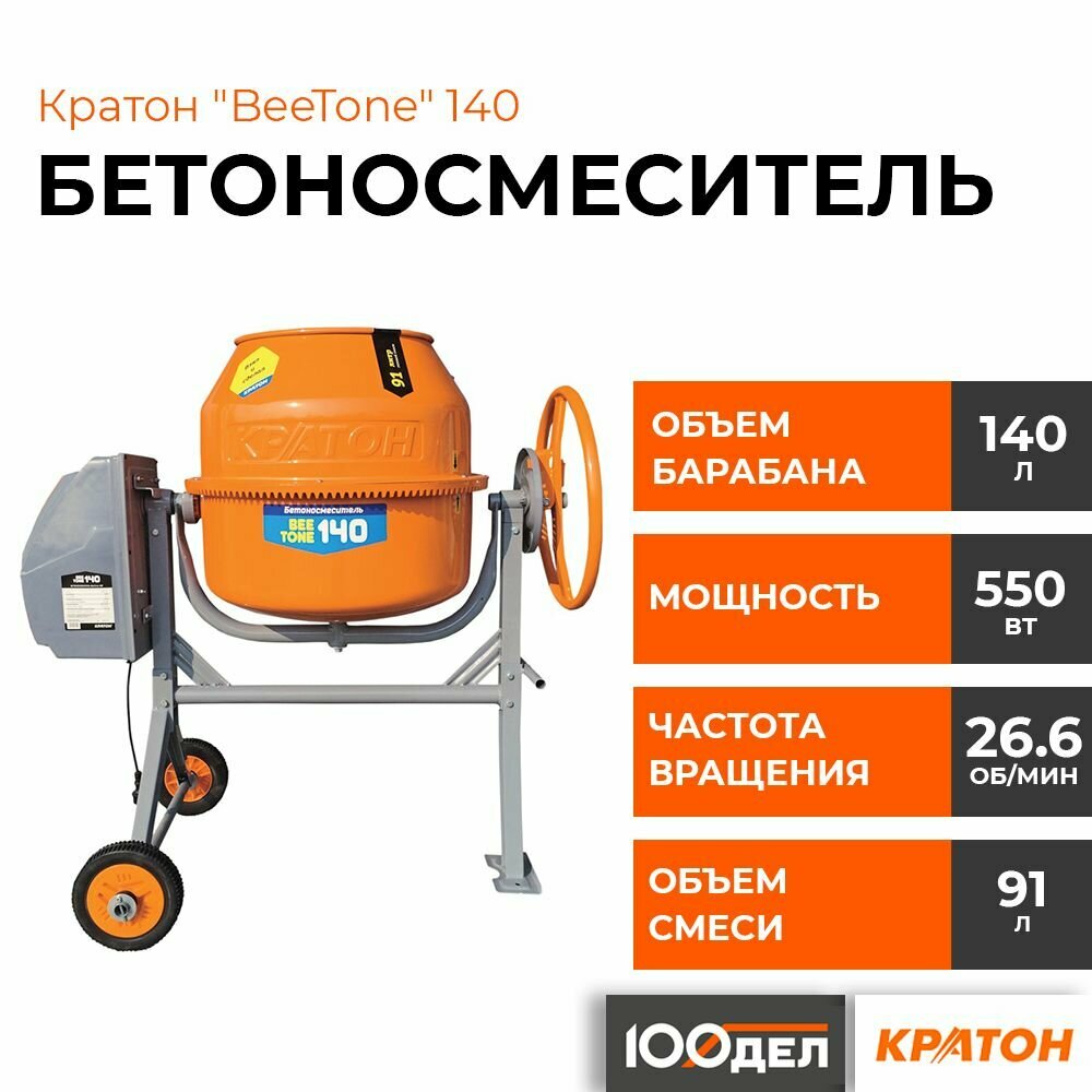 Бетоносмеситель Кратон BeeTone 140
